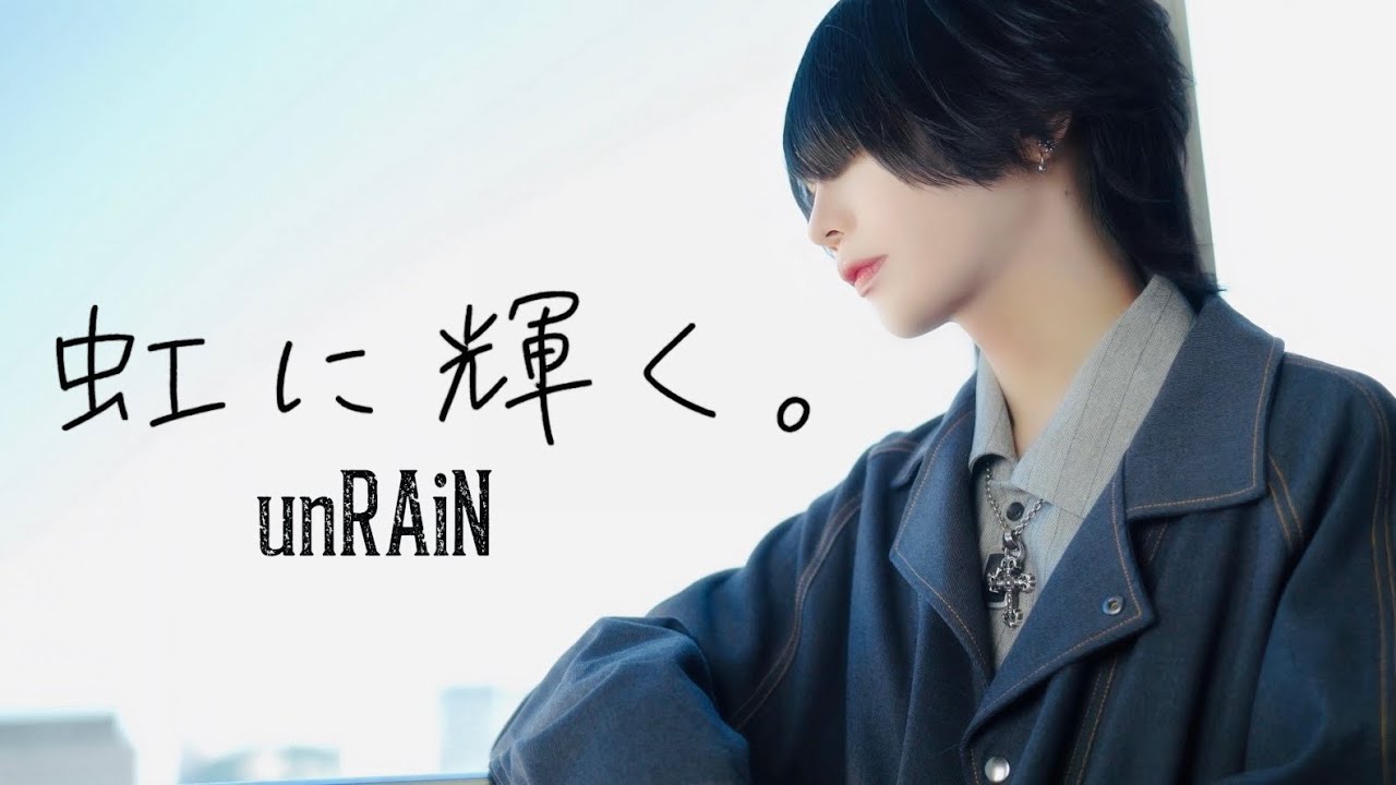 『虹に輝く。』MV