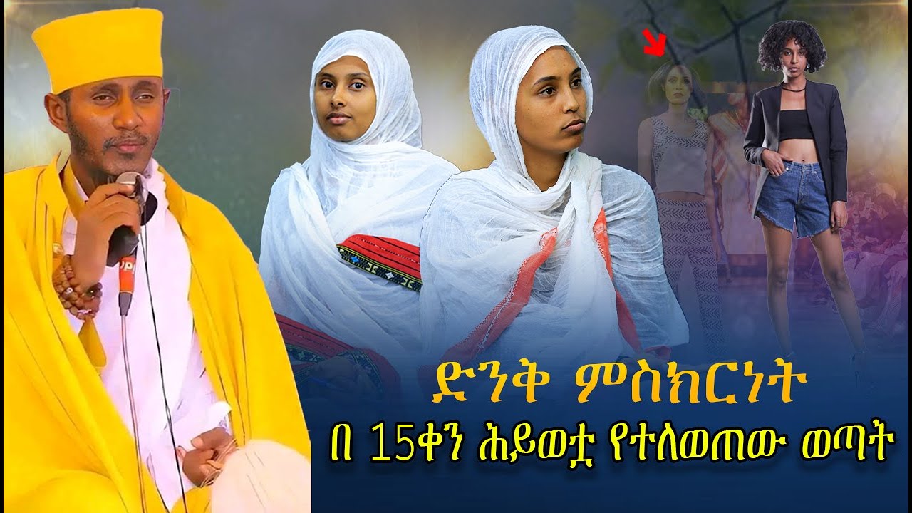 በ 15 ቀን ሕይወቷ የተለወጠው ወጣት || ሕይወቴን የቀየረው ስብከት || የጻድቃኔ ማርያም ተዓምር || ድንቅ ምስክርነት
