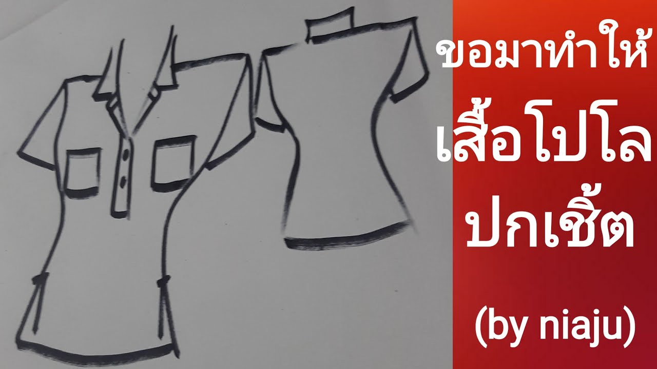 Ep95สอนวิธีสร้างแพทเทิร์น เสื้อโปโลปกเชิ้ตทรงหลวมผ่าข้างกระเป๋าปะบอกละเอียดทุกขั้นตอนมือใหม่ทำตามได้