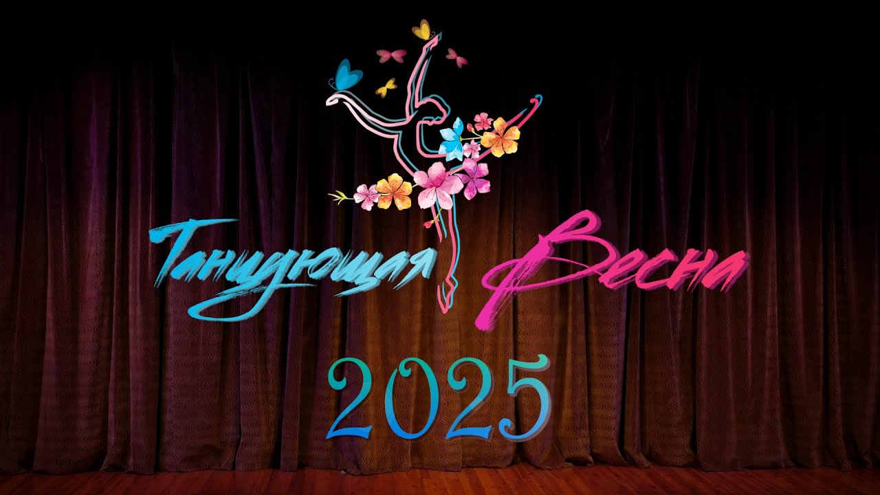 «Танцующая весна - 2025»