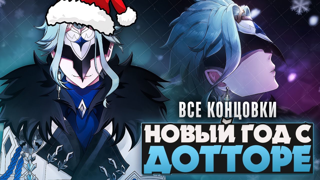 😱НОВОГОДНЯЯ НОЧЬ С ДОТТОРЕ - Прохождение на русском (ВСЕ КОНЦОВКИ) | ritsu ☽