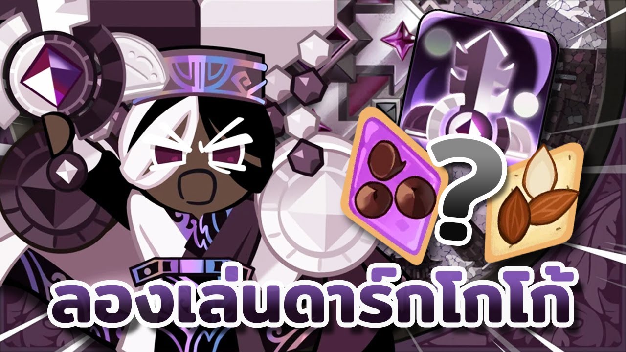 🌑 ลองเล่นอเวคคุกกี้ดาร์กโกโก้ สกิลใหม่ไฉไลกว่าเก่า 💪 | Cookie Run : Kingdom