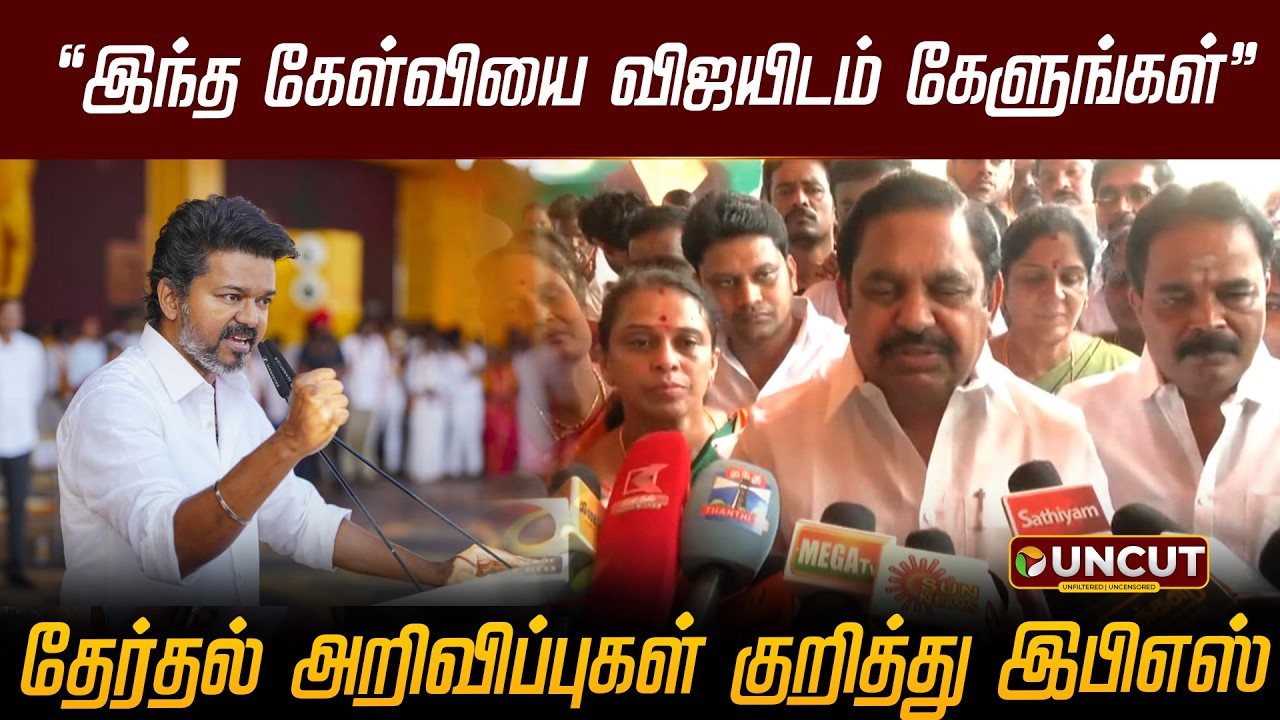 இந்த கேள்வியை விஜயிடம் கேளுங்கள்..  தேர்தல் அறிவிப்புகள் குறித்து இபிஎஸ் | EPS | ADMK | TVK Vijay