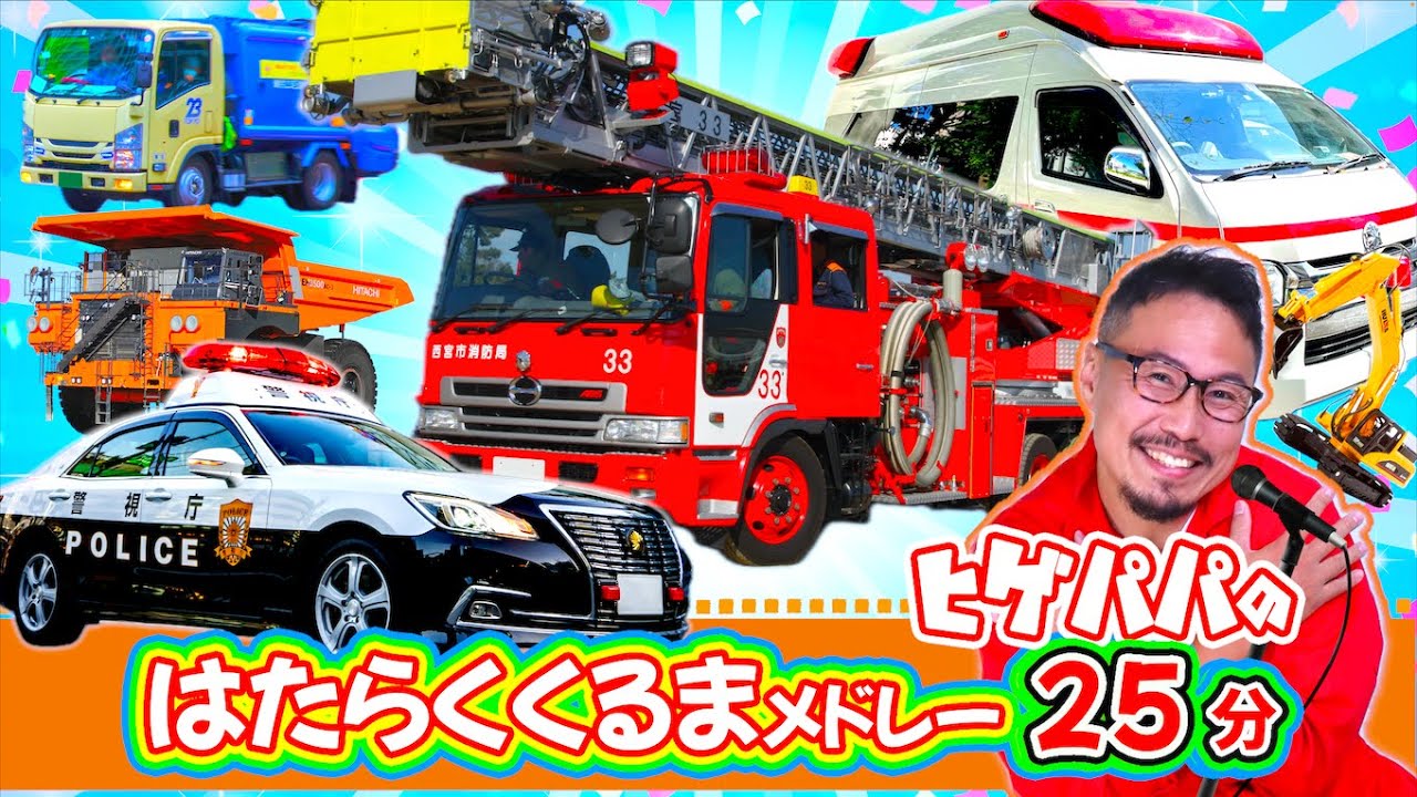 はたらくくるまメドレー25分♪ヒゲパパ【消防車・救急車・パトカー・工事車両・ゴミ収集車】★うた・こども・童謡・手遊び・キッズ・ダンス　Japanese Children's Song