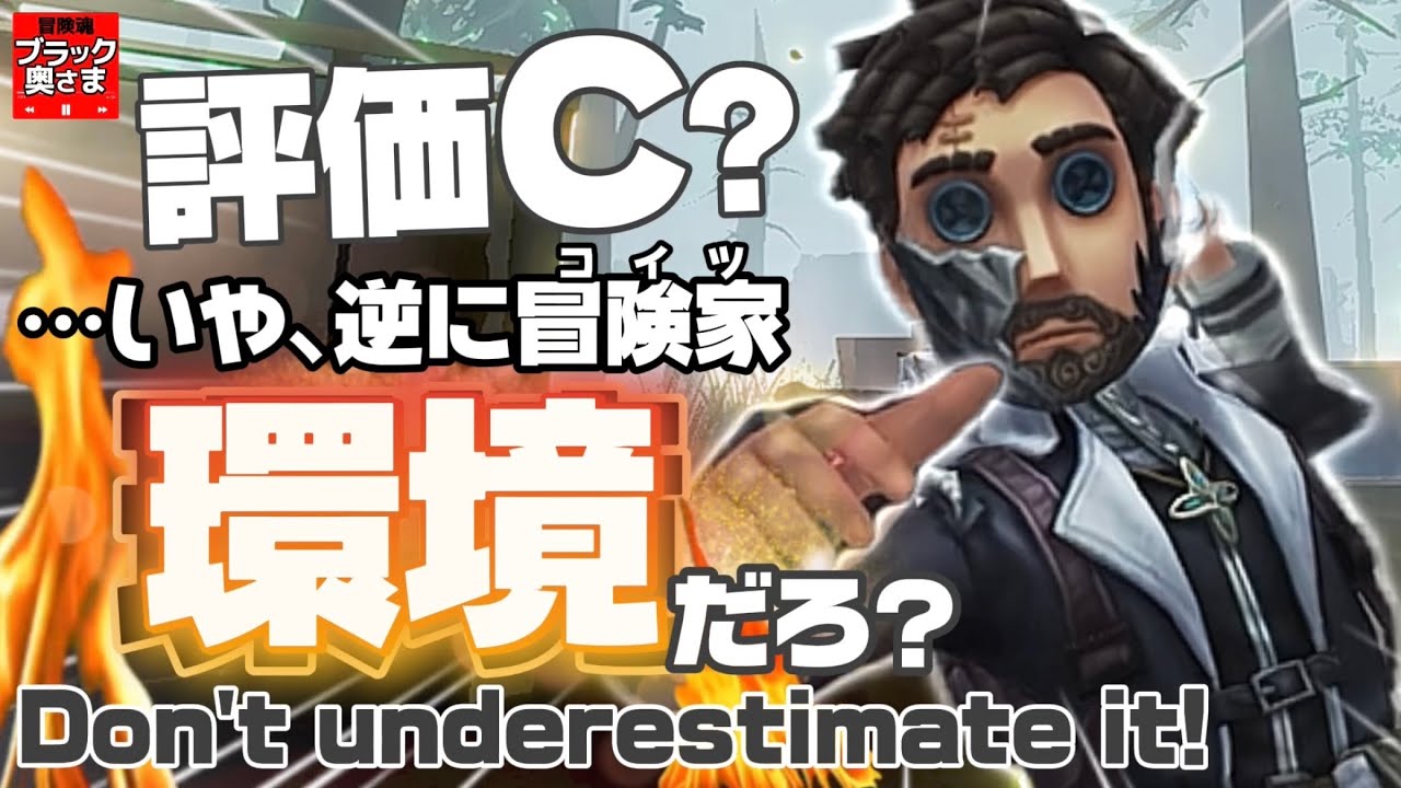 わかれ、下振れ率だけ減らせば冒険家は環境かもしれんだろ？【第五人格】【冒険家】