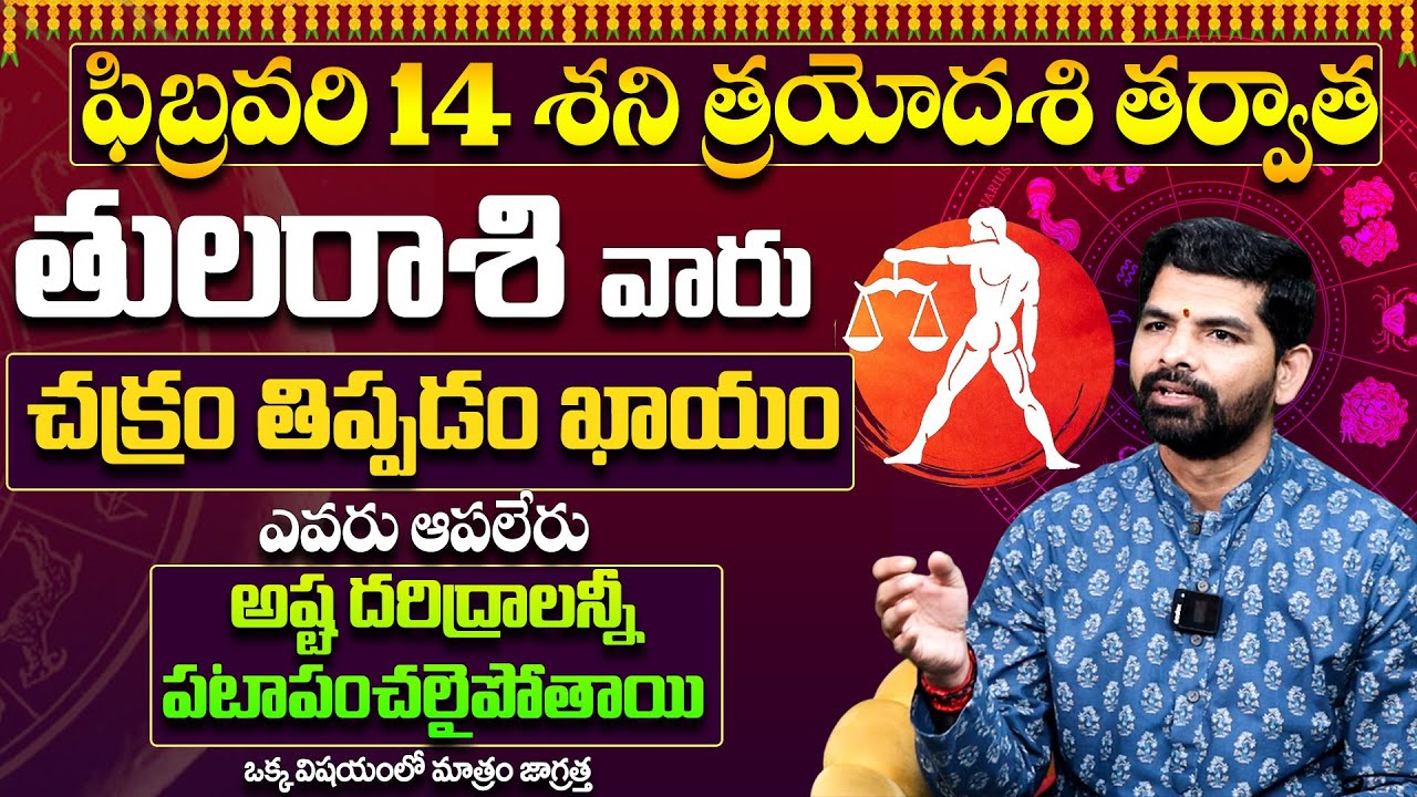 Tula Rashi Phalithalu February 2026 | తుల రాశి ఫలాలు | February Month Horoscope 2026 |Suresh babu