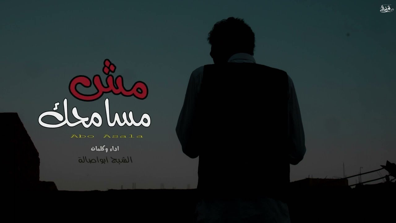 الشبح ابو اصالة - مش مسامحك | al-Shabah Abo Asala _ Mesh Msamhak