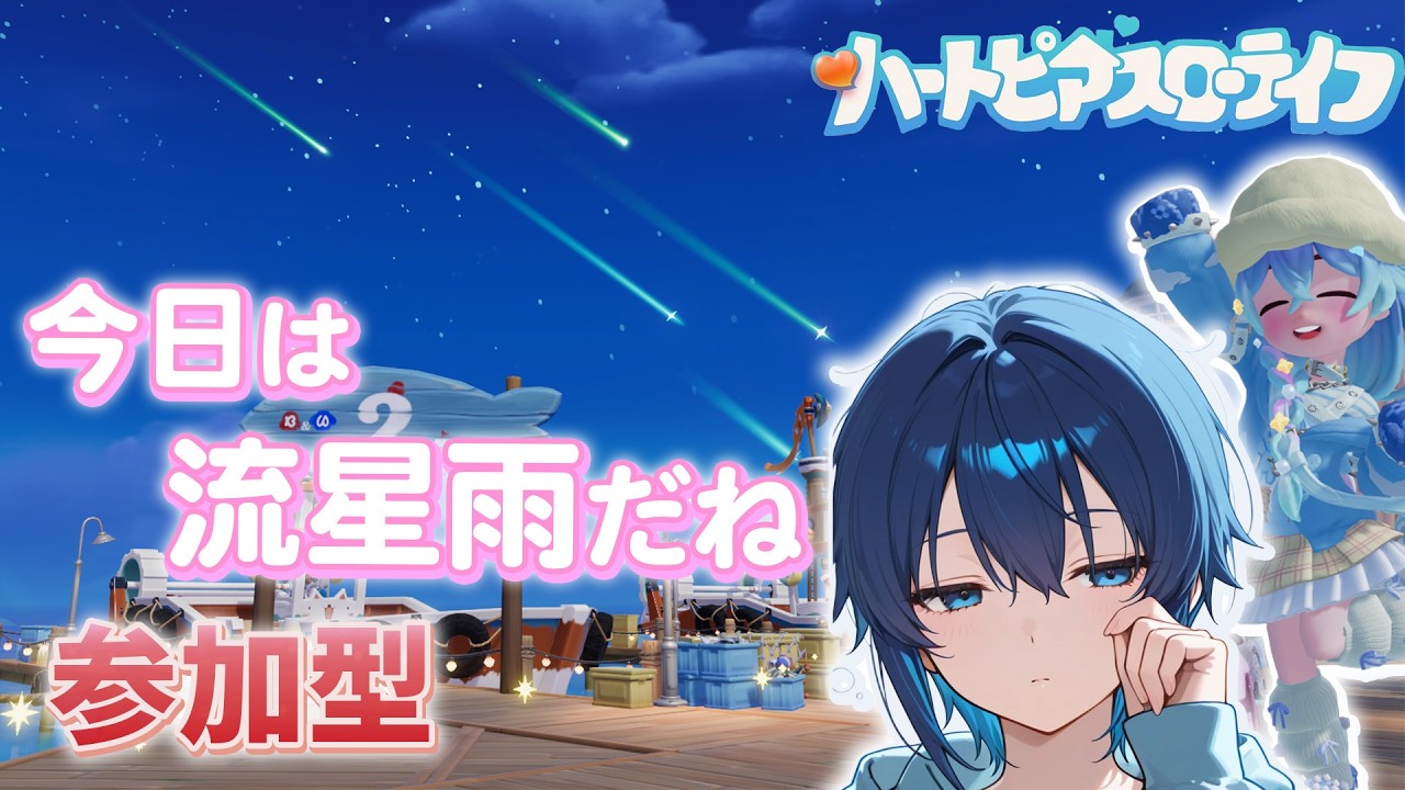 【参加型】今日は流星雨ですね！【ハートピアスローライフ】