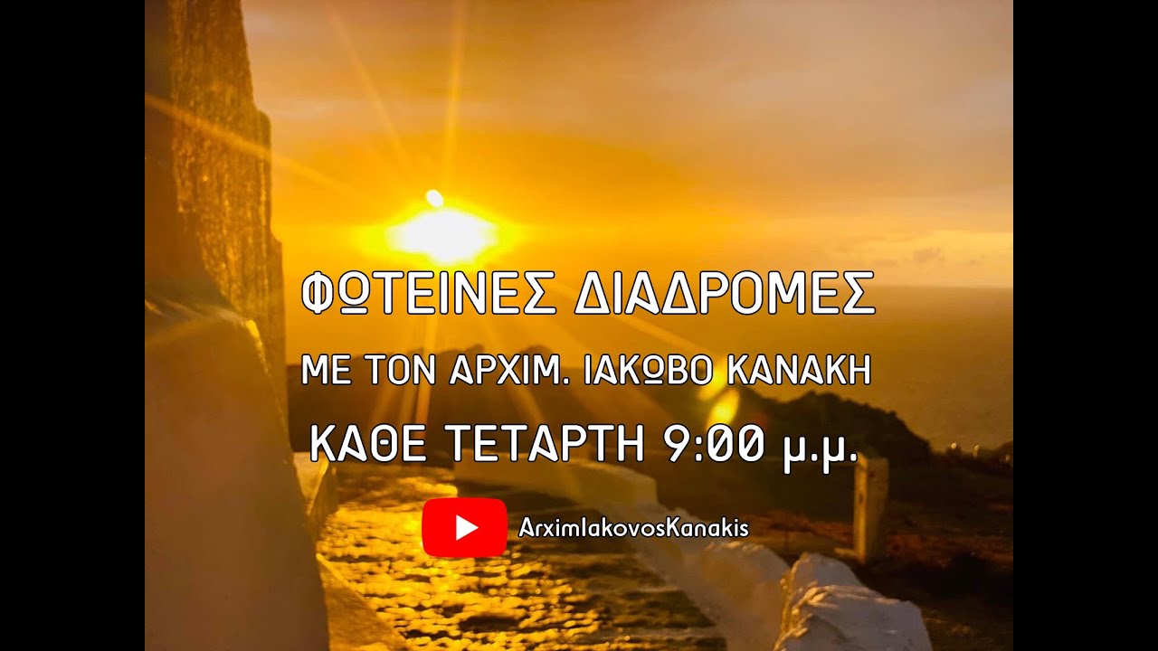 ΦΩΤΕΙΝΕΣ ΔΙΑΔΡΟΜΕΣ | ΑΦΙΕΡΩΜΑ ΣΤΟΝ ΑΕΙΜΝΗΣΤΟ ΜΗΤΡΟΠΟΛΙΤΗ ΓΟΡΤΥΝΟΣ ΚΑΙ ΜΕΓΑΛΟΠΟΛΕΩΣ ΚΥΡΟ ΙΕΡΕΜΙΑ