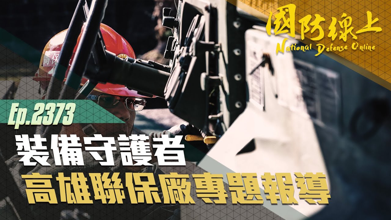 《國防線上-裝備守護者-高雄聯保廠專題報導》以最高規格的保修，維持部隊高妥善率裝備