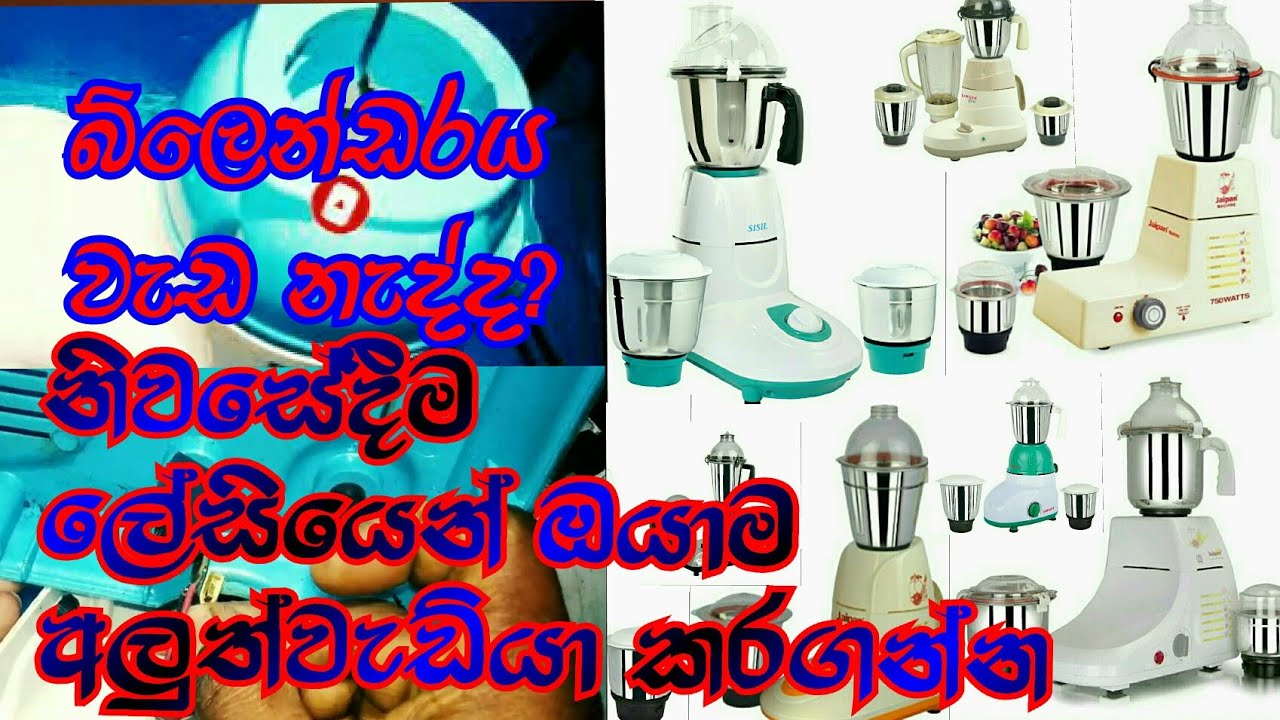 Mixer Grinder | Blender repair Sinhala - Not working problem [sl easy tec]