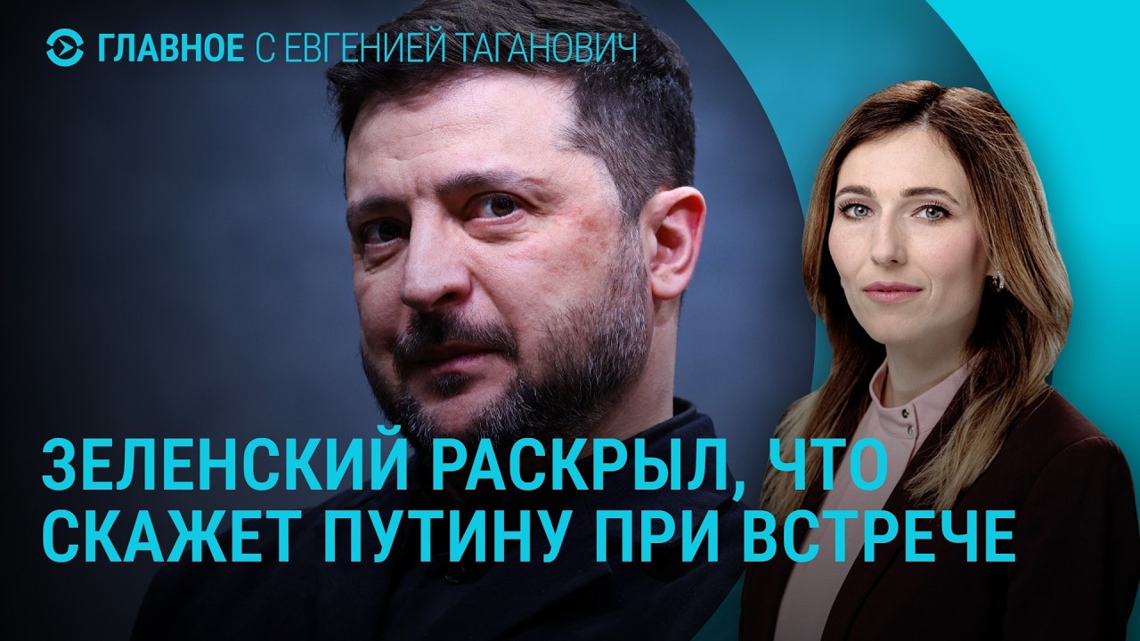 Зеленский о встрече с Путиным. Арест брата короля Великобритании. Украина на учениях НАТО | Главное