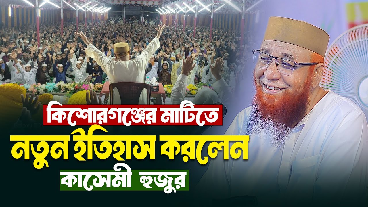 কিশোরগঞ্জের মাটিতে নতুন ইতিহাস করলেন |  মুফতি নজরুল ইসলাম কাসেমী নতুন ওয়াজ | bangla new waz
