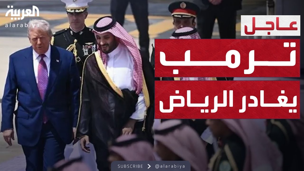 بعد زيارة تاريخية.. الرئيس الأميركي دونالد ترمب يغادر الرياض