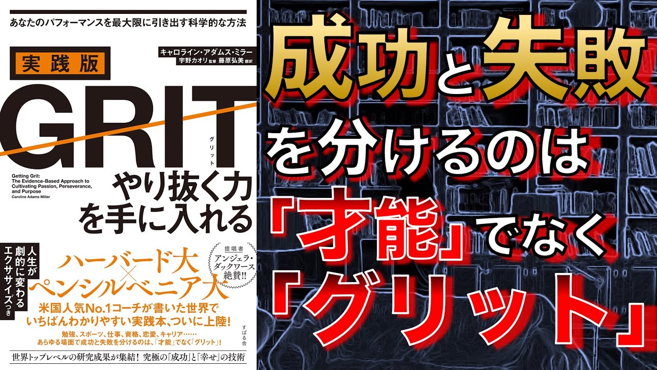 【2人で】実践版GRIT（グリット）　やり抜く力を手に入れる【本要約】