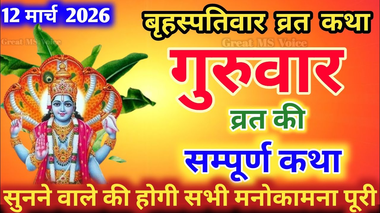 बृहस्पतिवार व्रत की कहानी🪔 | Thursday Fasting Story | Guruvar Vrat Katha | Brihaspativar Vrat Katha