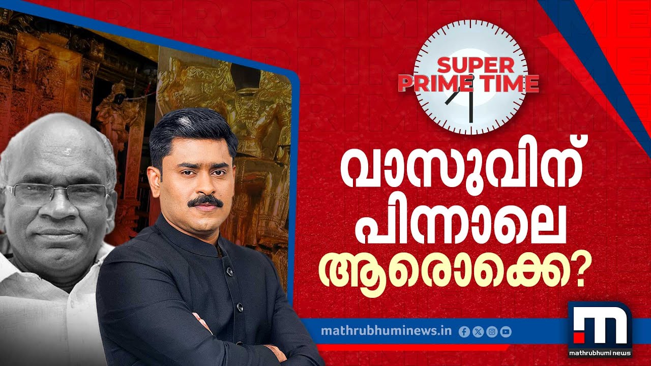 വാസുവിന് പിന്നാലെ ആരൊക്കെ? സൂപ്പർ പ്രൈം ടൈം | Super Prime Time | Sabarimala | Gold Controversy