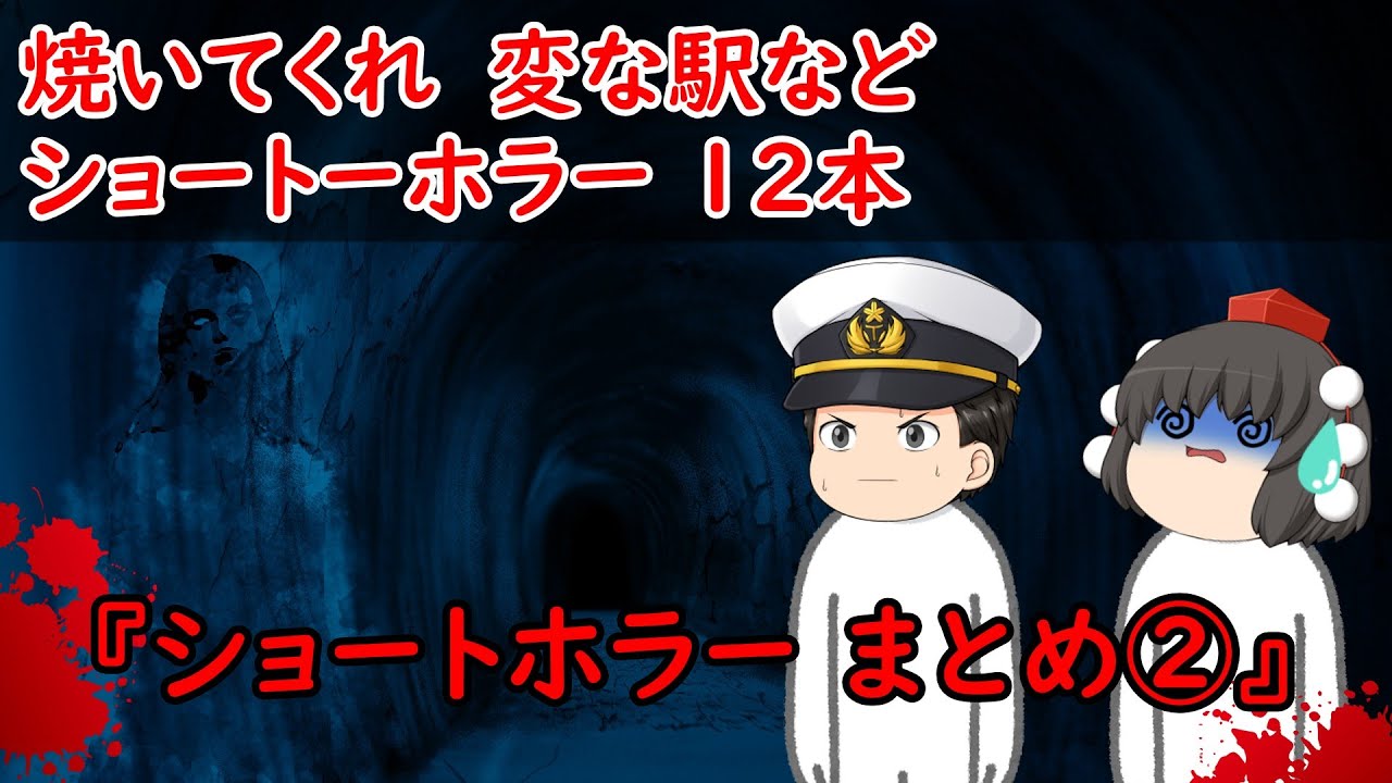 【ゆっくり茶番】ショートホラー12本をゆっくりで再現！？②