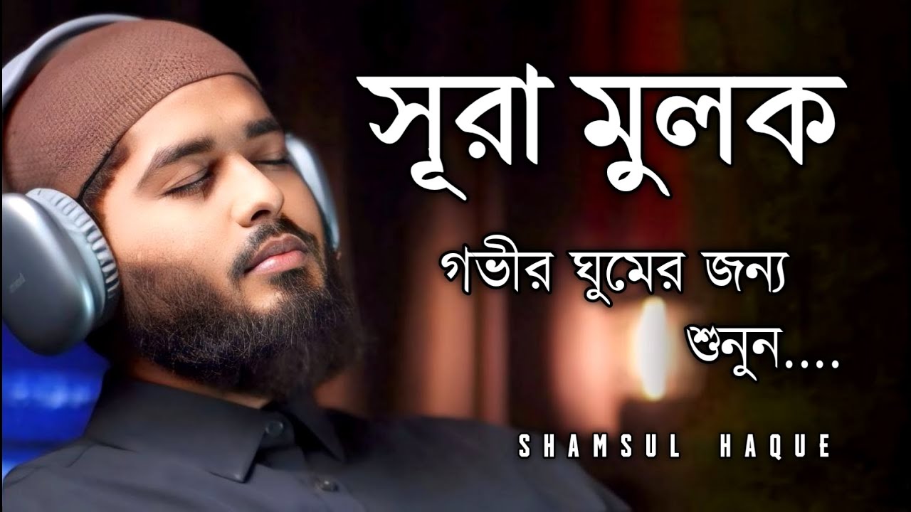 গভীর ঘুমের জন্য শুনুন সূরা আল মুলক খুব সুন্দর তেলাওয়াত Surah Mulk / Shamsul Haque