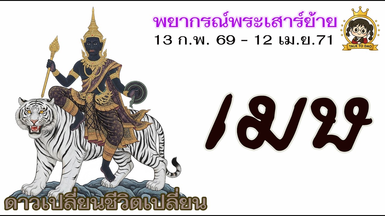 💫#เมษ  รับมือพระเสาร์ย้าย 13 ก.พ.69 -12 เม.ย.71 |บังคับให้เข้มแข็ง.เปลี่ยนแปลง ก่อนตบรางวัล!