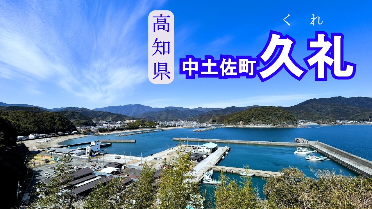 黒潮の港町・久礼を歩く｜大正町市場とよしおさんの祈り【高知・中土佐町】