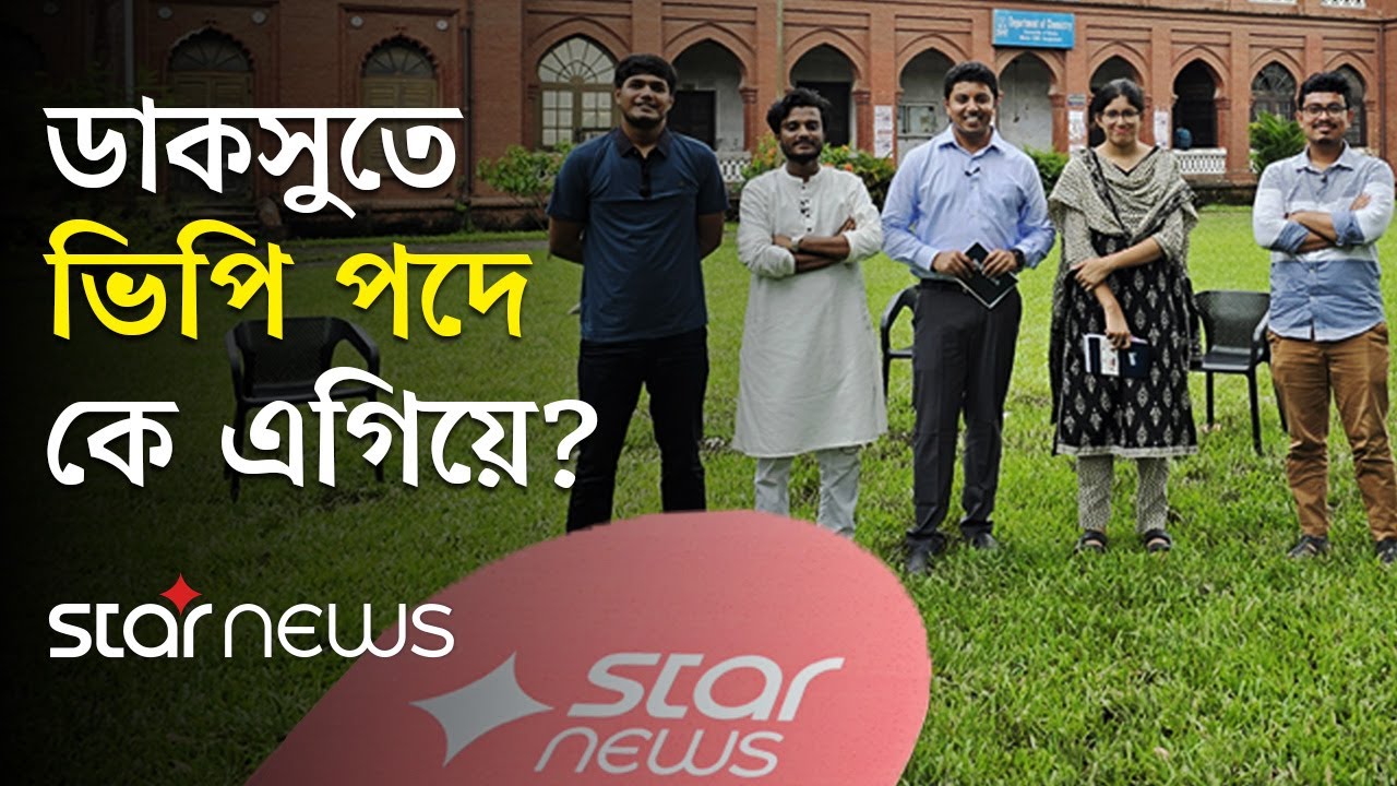 ডাকসু ভিপি হবেন একজন; বাকিরা কী করবেন? | DUCSU Election 2025 | Talk Show | Star News