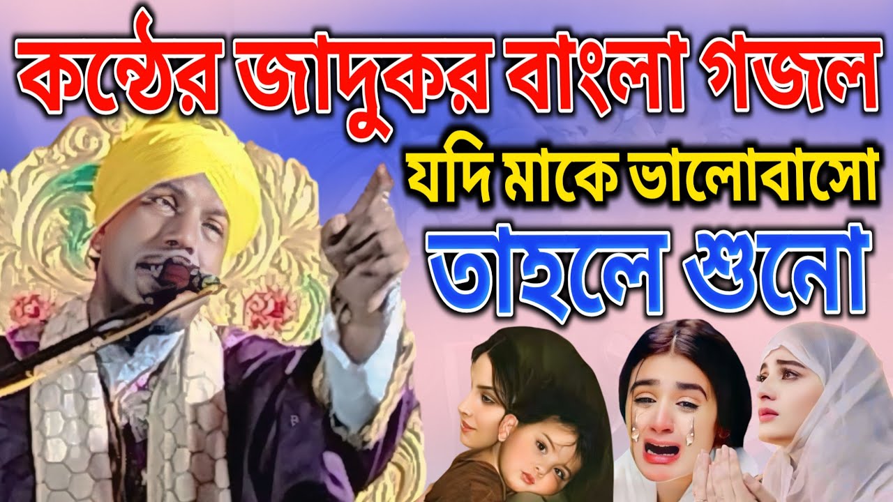 Moulana Sabir Alam Siliguri।।बांग्ला गोजोल বিদেশেতে থাকে যারা বাংলা গজল।।2025