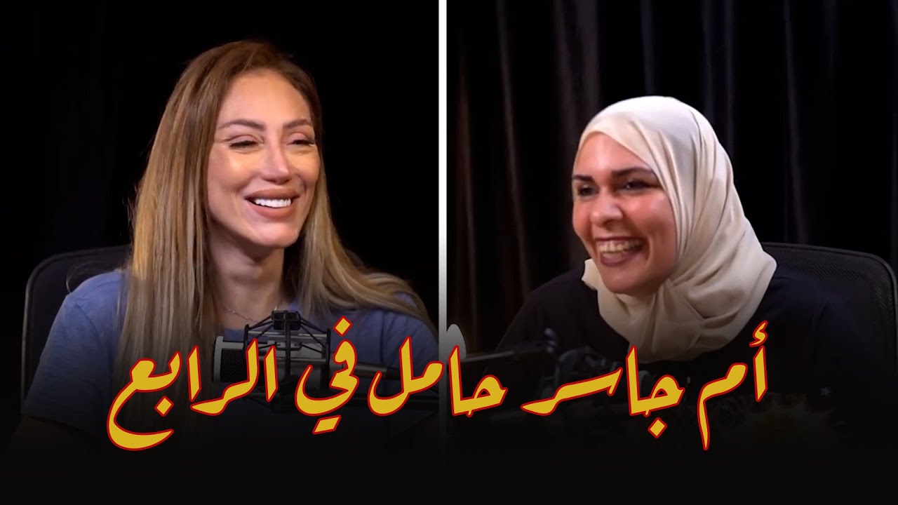 أم جاسر طلعت حامل 😂❤️ .. أسرار في حياة أم جاسر هتعرفوها لأول مرة مع ريهام سعيد