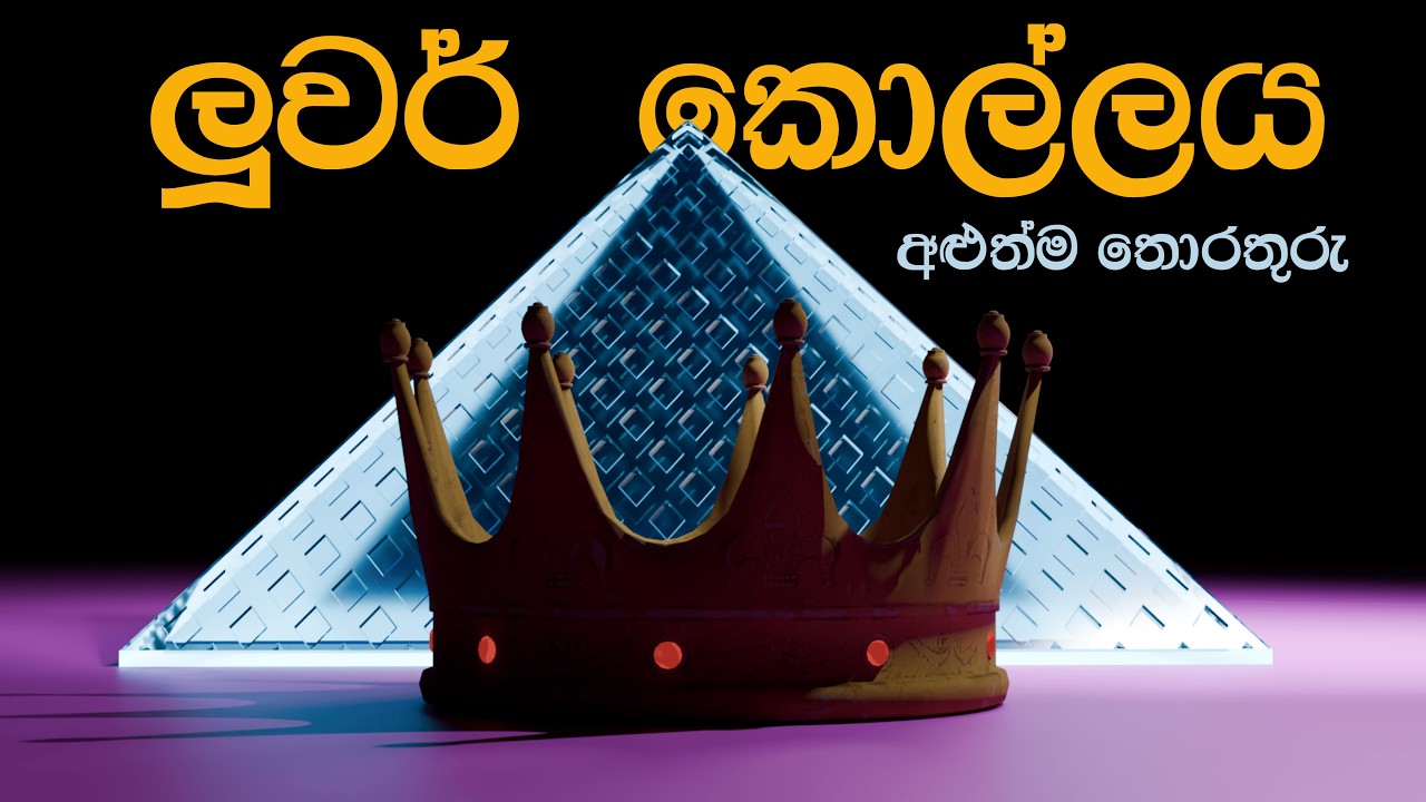 ප්‍රංශයේ ලූවර් කොල්ලය - අළුත්ම තොරතු​රු -  AI Sinhala Podcast Episode 5