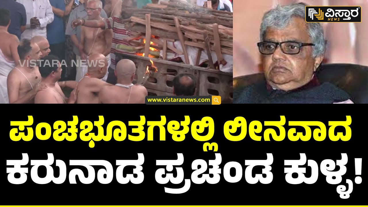 Final Tribute To Dwarakish | ಬಾರದೂರಿಗೆ ತೆರಳಿದ ಕರುನಾಡ ಆಪ್ತಮಿತ್ರ  | Vistara News