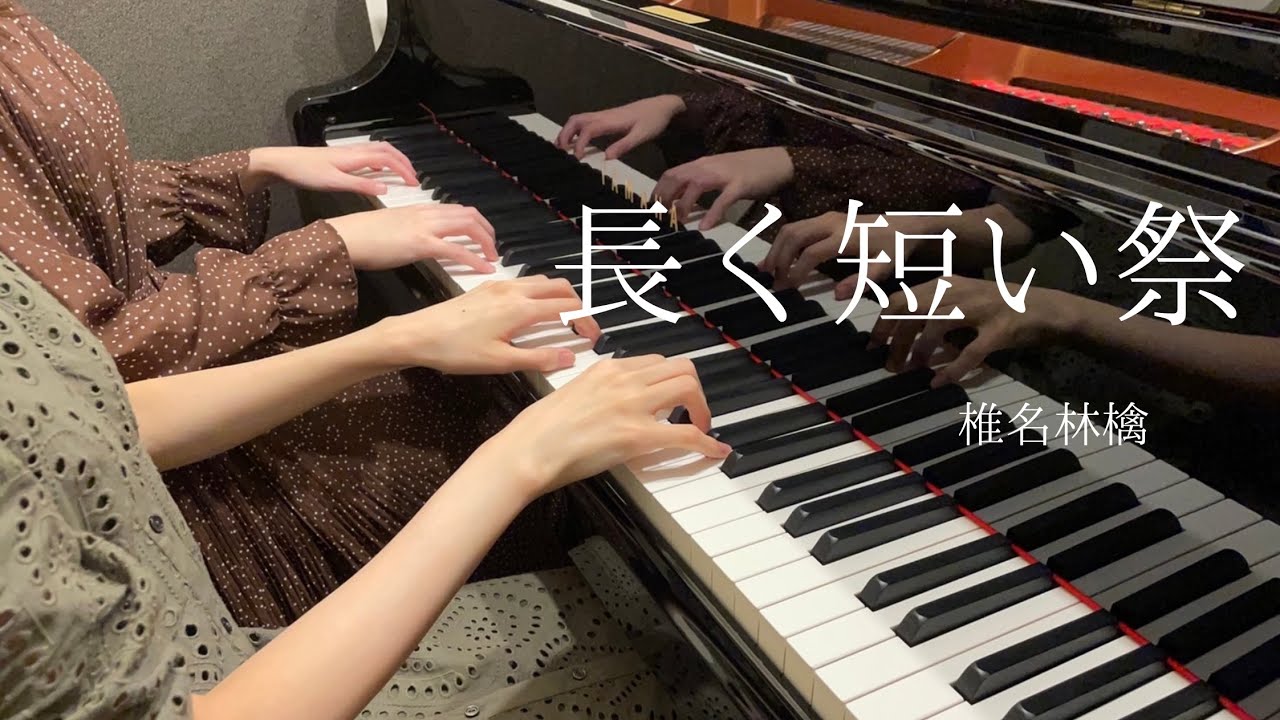 【椎名林檎】『長く短い祭』ピアノ連弾　弾いてみた