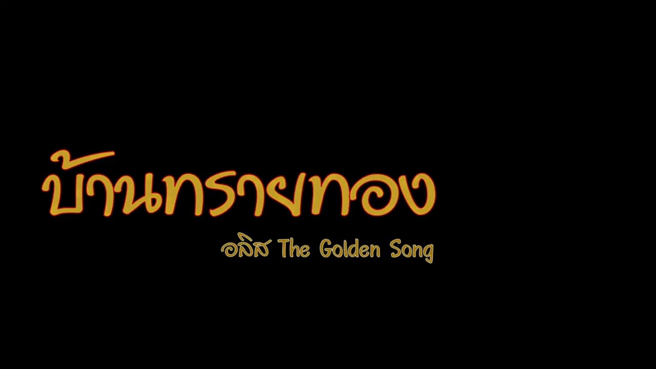 เพลงบ้านทรายทอง คาราโอเกะ คีย์ Bb