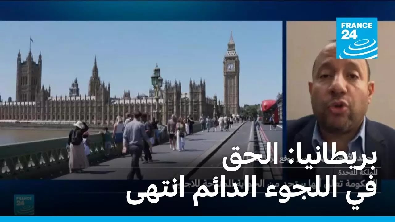 بريطانيا: الحق في اللجوء الدائم انتهى • فرانس 24 / FRANCE 24