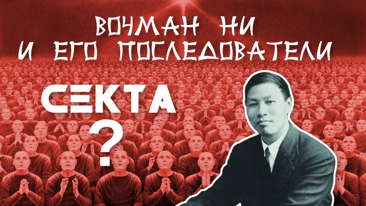 Ересь модализма и заблуждения  Вочмана Ни | Эксклюзивизм: что не так с 
