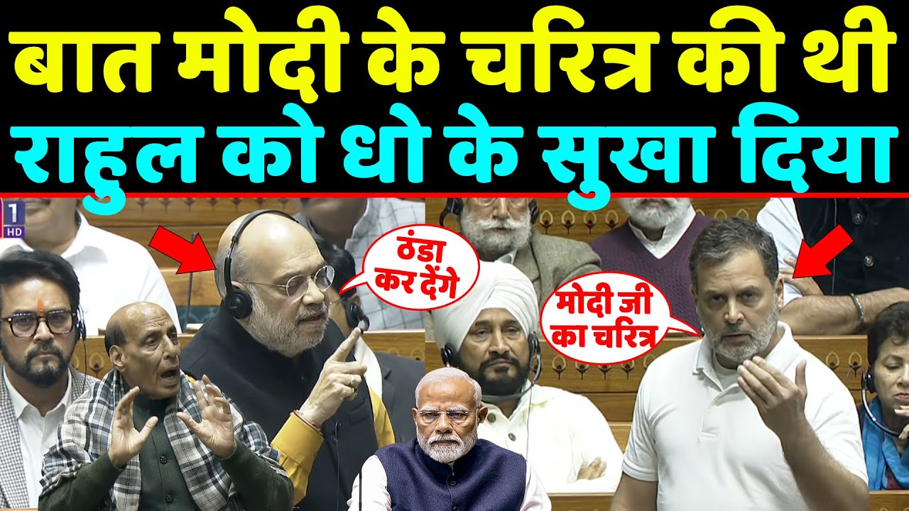 बात PM Modi के चरित्र की थी खड़े होती ही Rahul को shah-rajnath ने धो के सुखा दिया