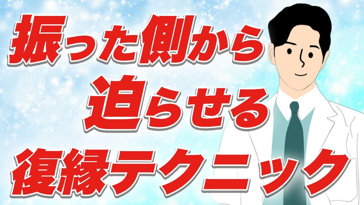 【惚れさせて逆告白】一瞬で復縁を迫らせる逆転の手段とは？非常識だけど凄く簡単。