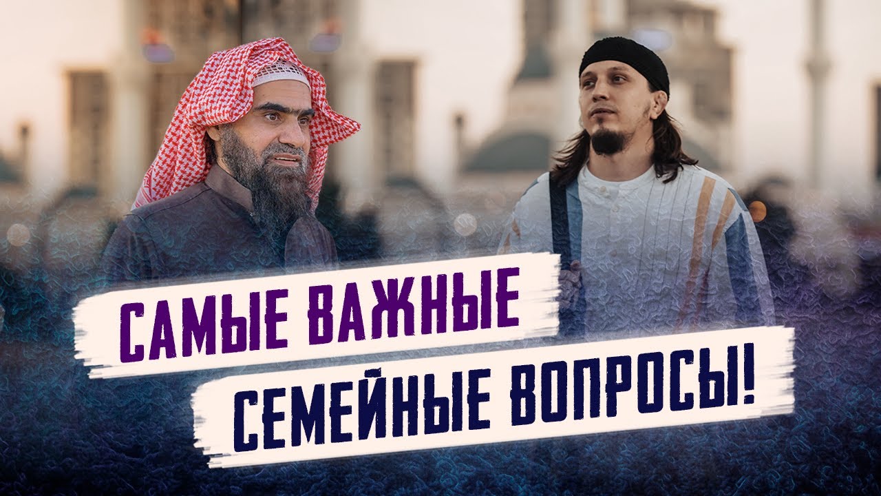 Самые важные СЕМЕЙНЫЕ ВОПРОСЫ! | Шейх Халид Аль-Фулейдж - Исмаиль Абу-Мухаммад | 