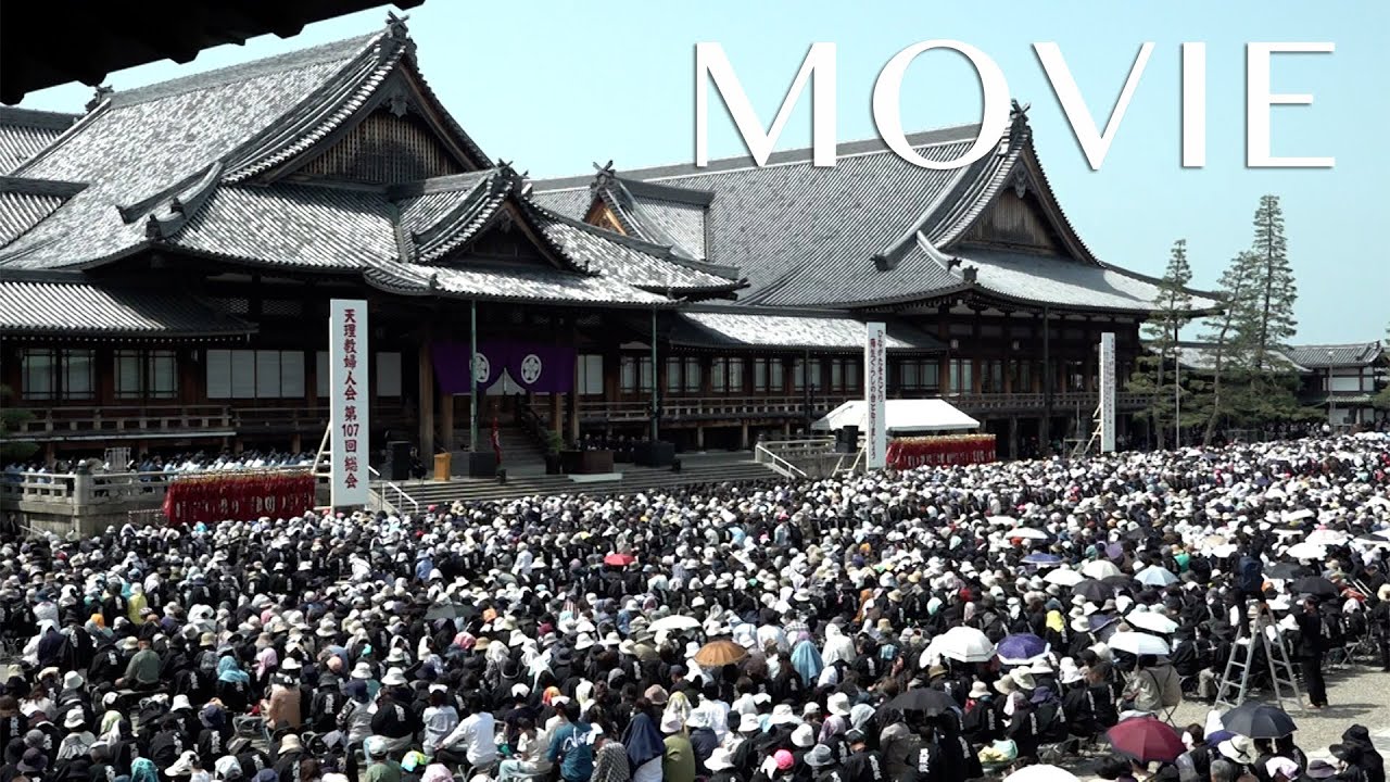 「天理教婦人会 第107回総会」（2025年4月19日）