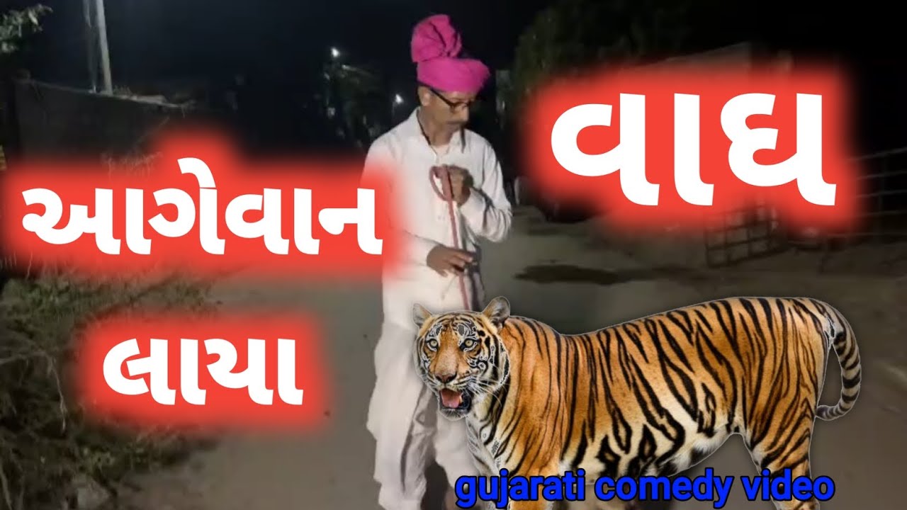 આગેવાન લાયા વાઘ//gujarati comedy video//ગુજરાતી કોમેડી #desiboy500patan 