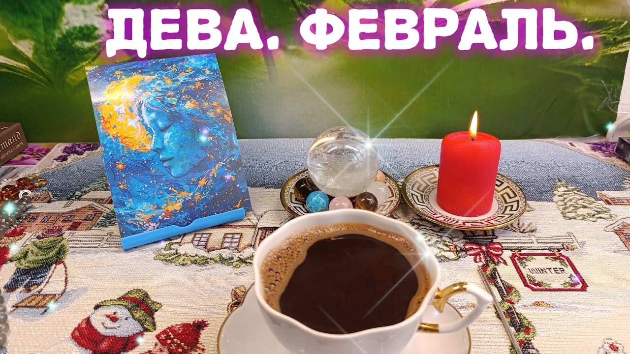 ДЕВА В ФЕВРАЛЕ 2026Г❄️ КОФЕ РАССКАЖЕТ ☕ ЖДИТЕ СЮРПРИЗ 💯 ЕСТЬ НАД ЧЕМ ЗАДУМАТЬСЯ 🔥