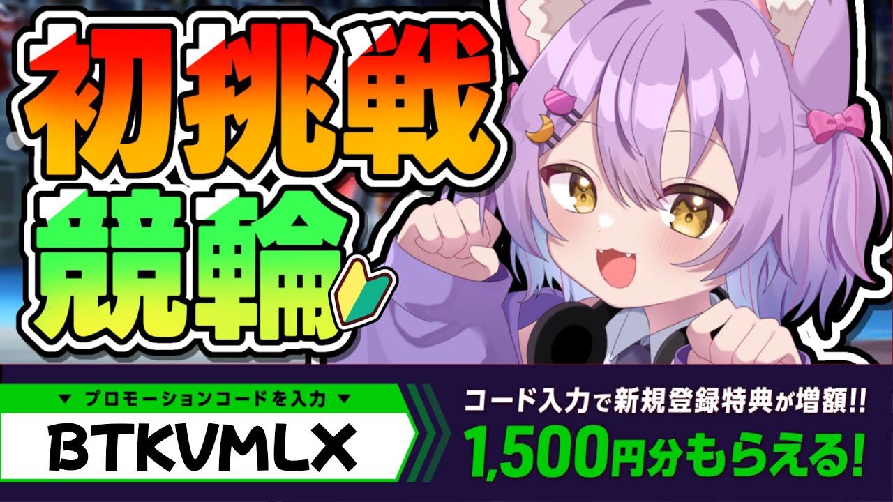 【#競輪/#PR】初競輪に挑戦！コード入力でポイントもらえるよっ！#虚無ねこ