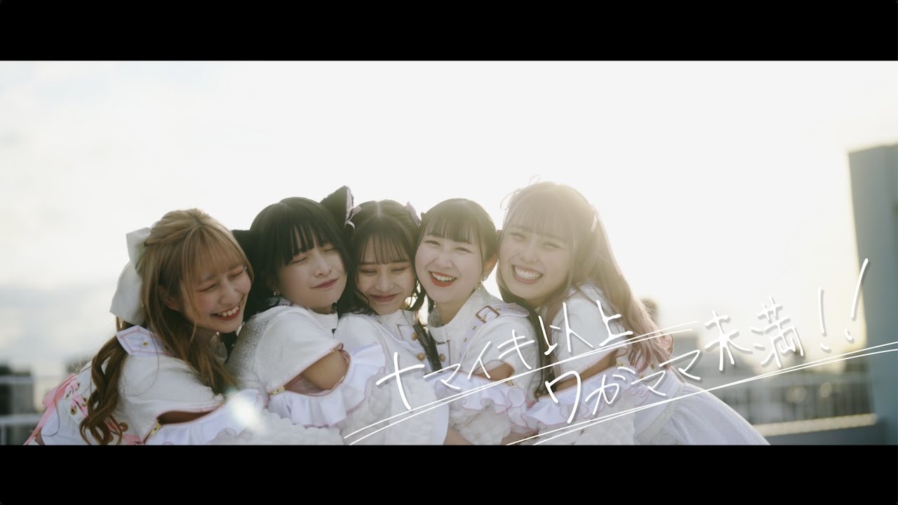 『ナマイキ以上ワガママ未満』Music Video（FULL）