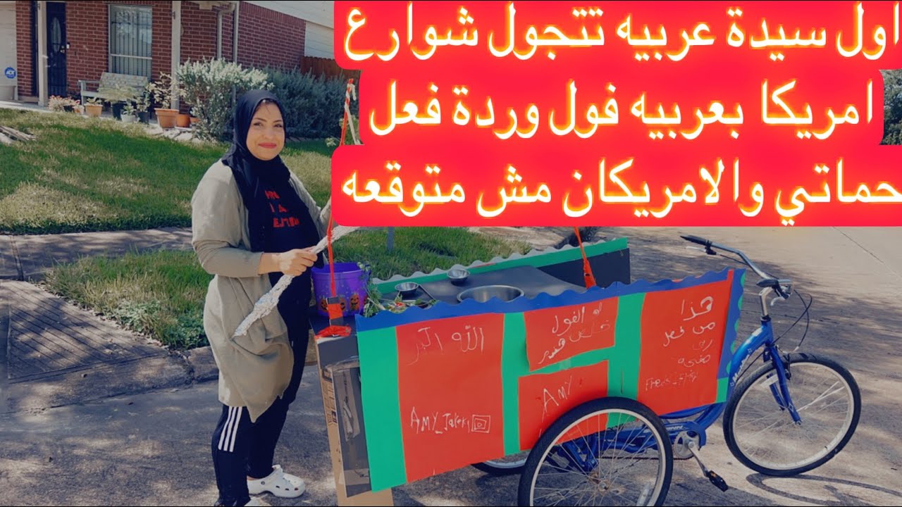 اول  سيدة عربيه تتجول بشوارع امريكا بعربيه فول🤪ردة فعل حماتي غير متوقعه #قناه_طارق_واميرة_بامريكا