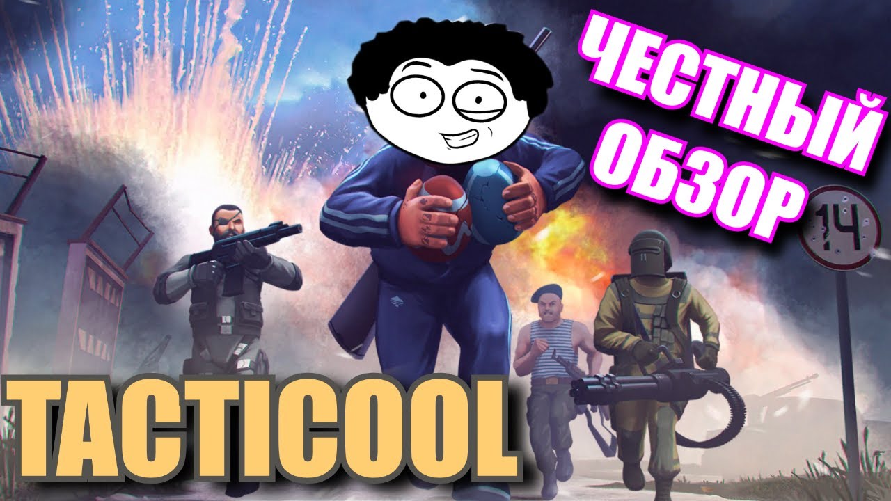 TACTICOOL - ОБЗОР ИГРЫ (анимация )
