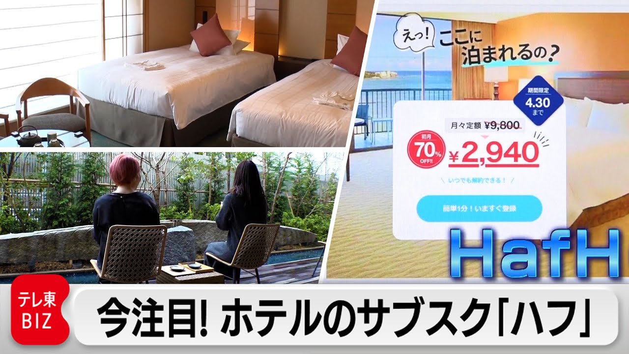 旅行業界に新風！ホテルのサブスク「ハフ」の全貌【カンブリア宮殿】（2023年4月27日）