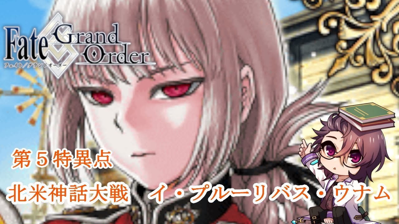【FGO】第5特異点【北米神話大戦　イ・プルーリバス・ウナム】【八神ゼロ】朗読ストーリー攻略（ネタバレあり）＃1３