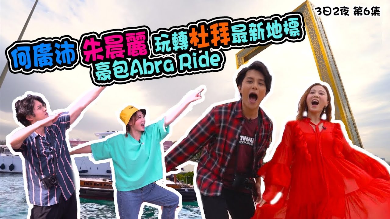3日2夜｜何廣沛朱晨麗玩轉杜拜最新地標 豪包Abra Ride｜Matthew｜朱朱