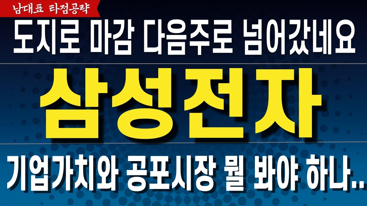 [삼성전자 주가전망] 기업가치와 공포시장 무었을 보고 투자해야 하나! 방향성은  월요일로 넘어 갔네요! 영상참고!