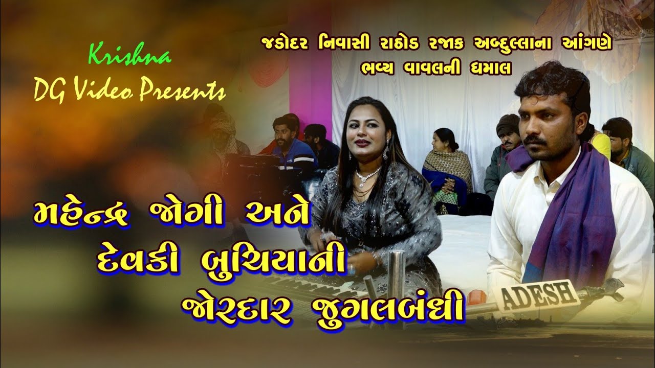 દેવકી બુચિયા અને મહેન્દ્ર જોગી ની જુગલ બંધી Devki Buchiya, Mahendra Jogi