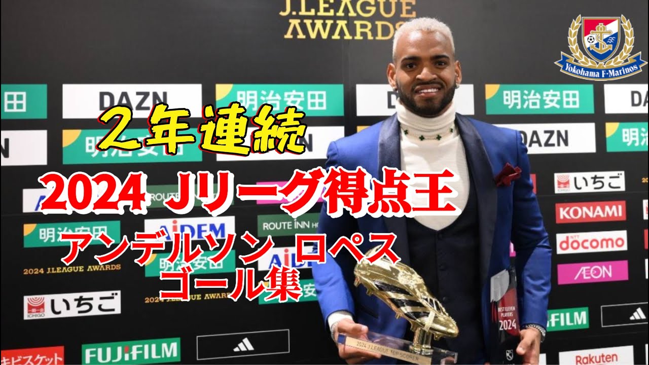 【2年連続得点王ロペス ゴール集】Anderson Lopes’ 2024 J.LEAGUE All Goals